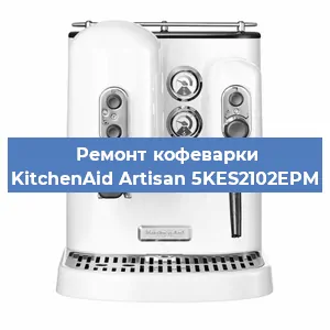 Чистка кофемашины KitchenAid Artisan 5KES2102EPM от кофейных масел в Воронеже